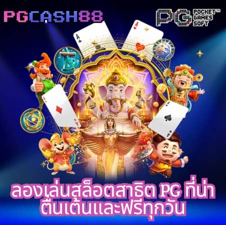 pg เครดิตฟรี